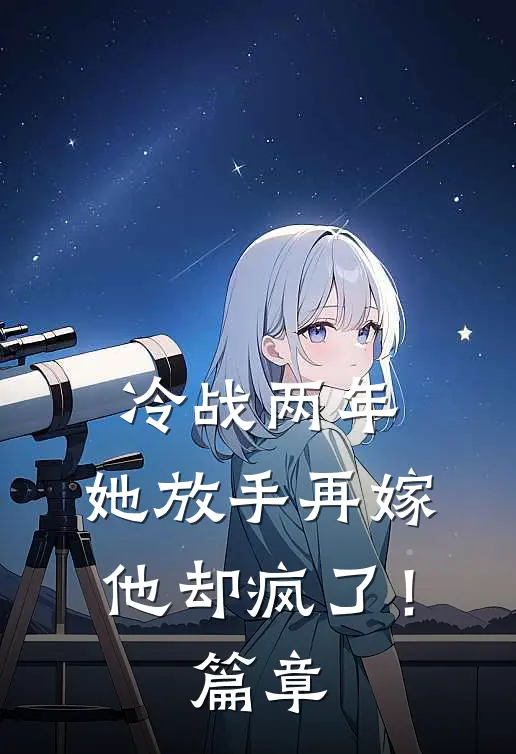 假结婚证？我转身带崽嫁千亿豪门by
