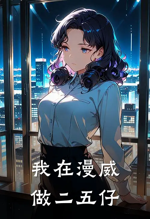 我在漫威做二五仔
