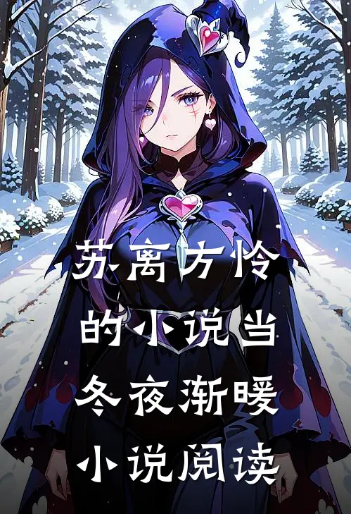 苏离方怜的小说当冬夜渐暖小说阅读
