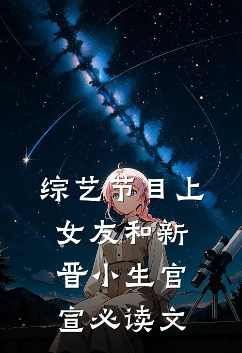 综艺节目上，女友和新晋小生官宣必读文