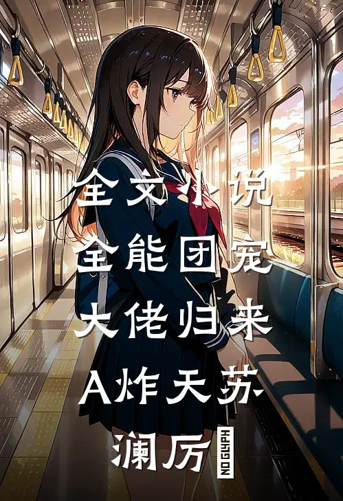 全文小说全能团宠，大佬归来A炸天苏澜厉珒