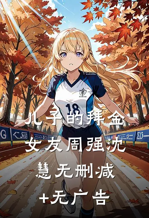 儿子的拜金女友周强沈慧无删减+无广告