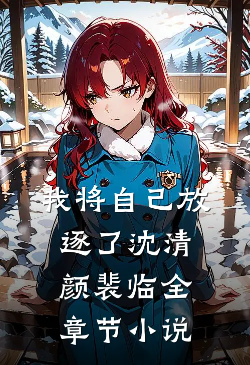 我将自己放逐了沈清颜裴临全章节小说
