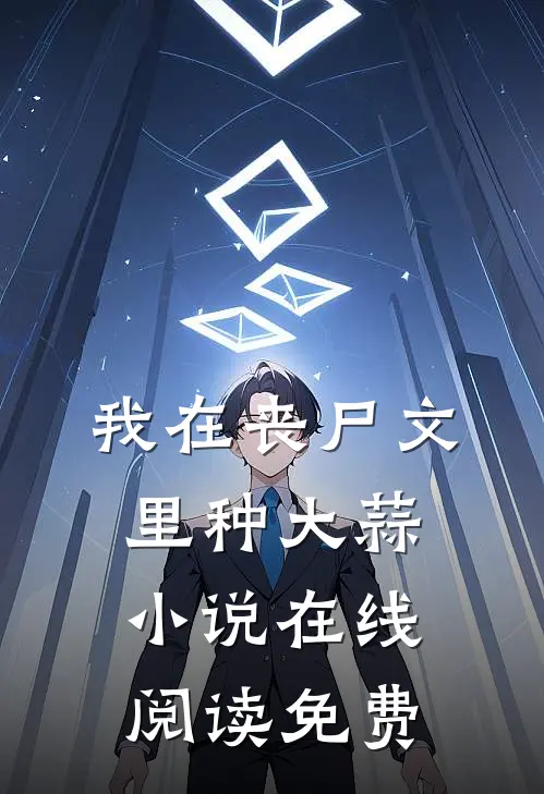 我在丧尸文里种大蒜小说在线阅读免费