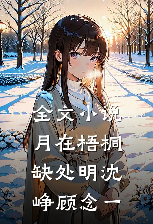 全文小说月在梧桐缺处明沈峥顾念一