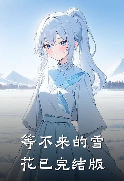 等不来的雪花已完结版
