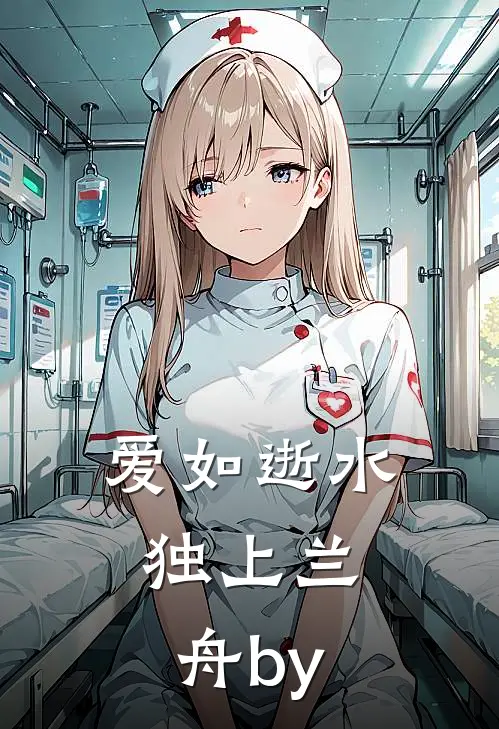 爱如逝水，独上兰舟by