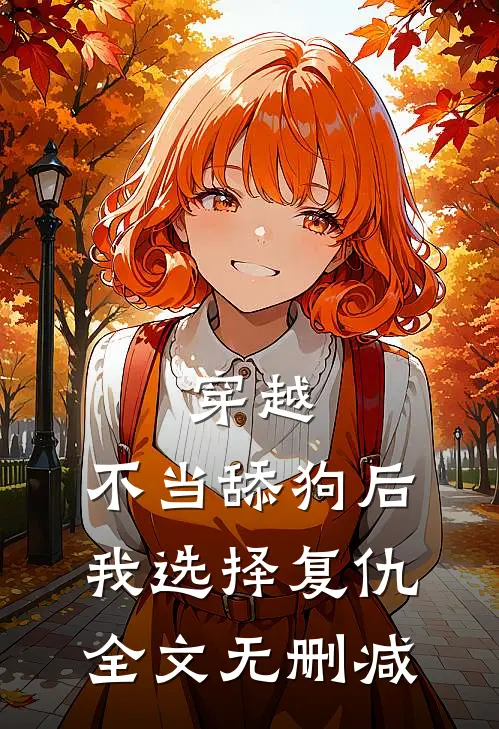 穿越：不当舔狗后，我选择复仇全文无删减