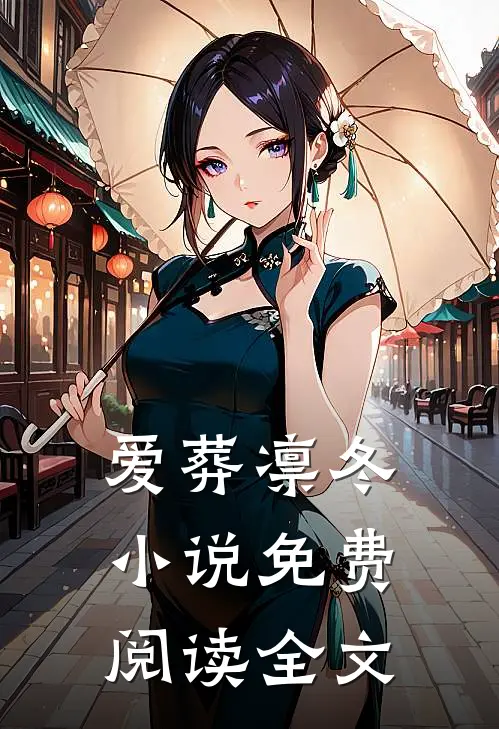 爱葬凛冬小说免费阅读全文