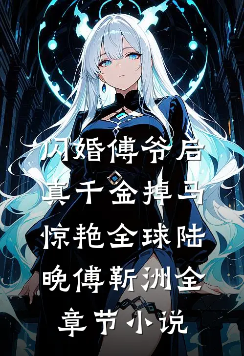闪婚傅爷后，真千金掉马惊艳全球陆晚傅靳洲全章节小说