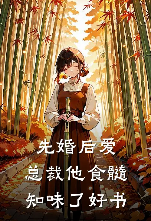 先婚后爱：总裁他食髓知味了好书