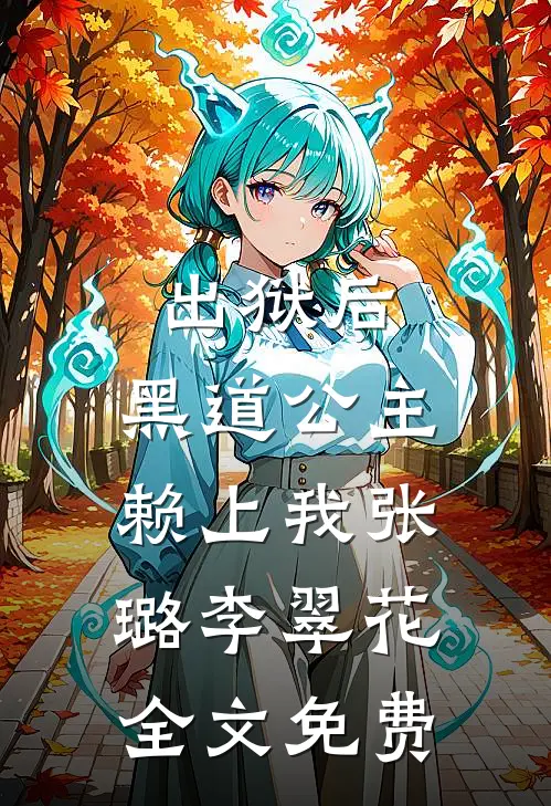 出狱后，黑道公主赖上我张璐李翠花全文免费