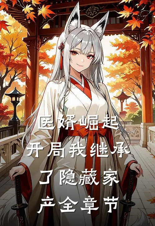 医婿崛起：开局我继承了隐藏家产全章节