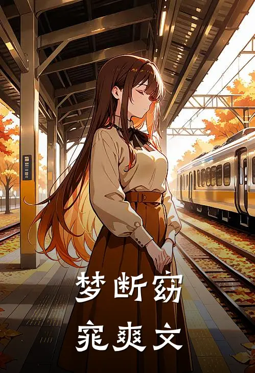梦断窈窕爽文