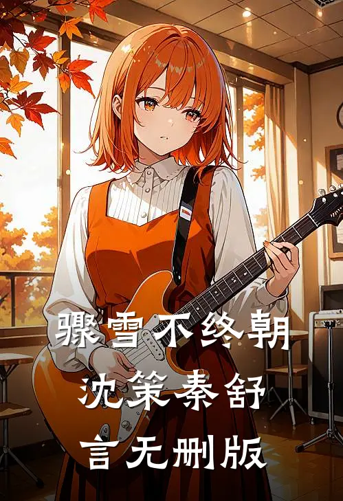 渣夫带儿攀高枝，八零弃妇变首富试读
