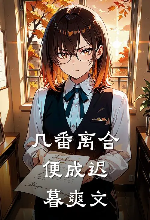 几番离合，便成迟暮爽文