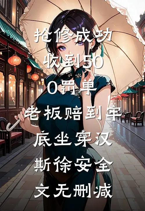 重生后，妹妹抢了我的全雄兽人星球全球完整文集