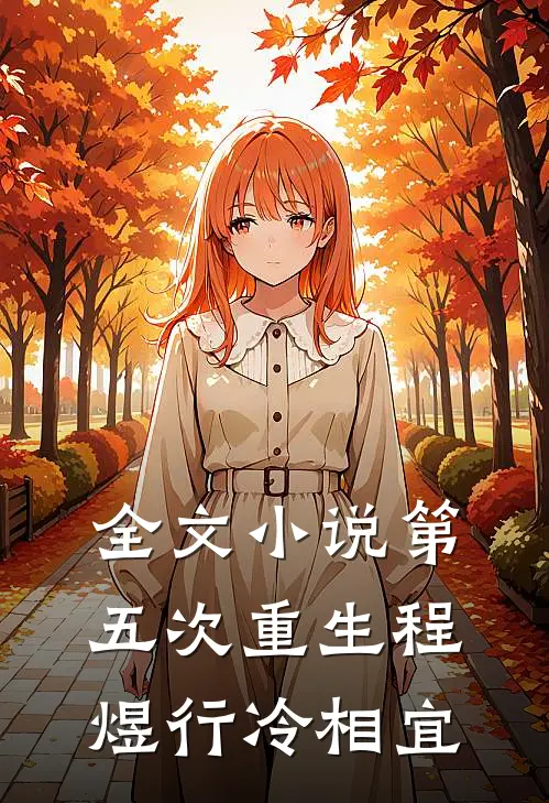 全文小说第五次重生程煜行冷相宜