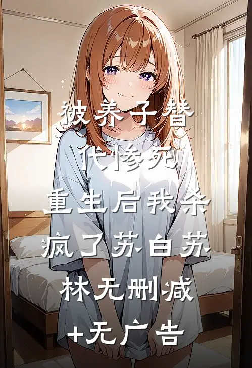 被养子替代惨死，重生后我杀疯了苏白苏林无删减+无广告
