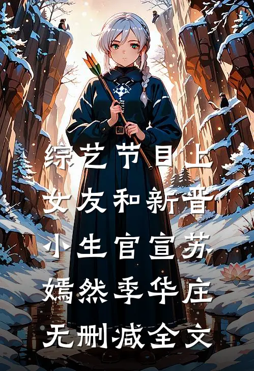 综艺节目上，女友和新晋小生官宣苏嫣然季华庄无删减全文
