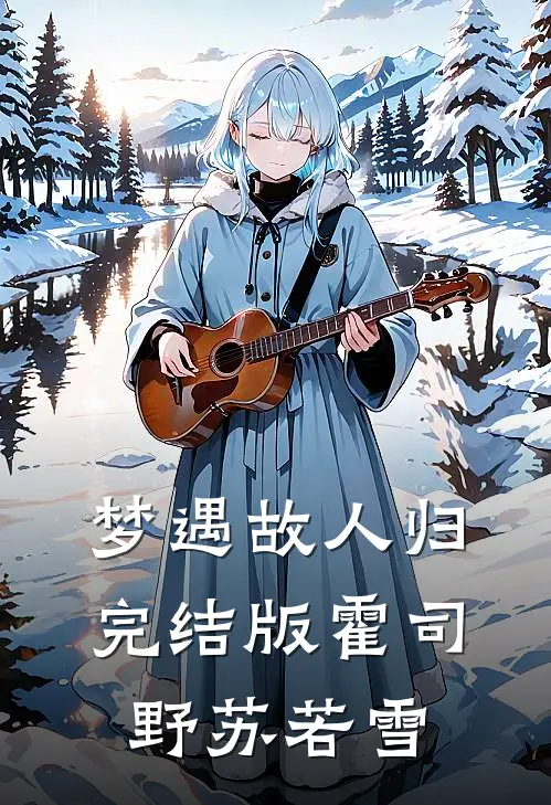 梦遇故人归完结版霍司野苏若雪