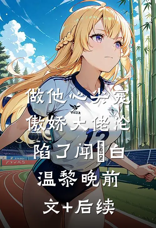 做他心尖宠，傲娇大佬沦陷了闻璟白温黎晚前文+后续