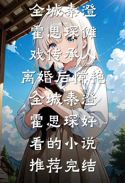重生改嫁后，太子前夫步步强夺小说在线阅读免费