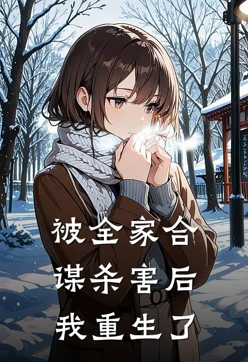 被全家合谋杀害后，我重生了