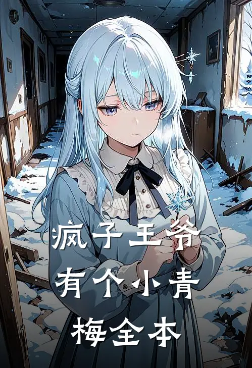 疯子王爷有个小青梅全本