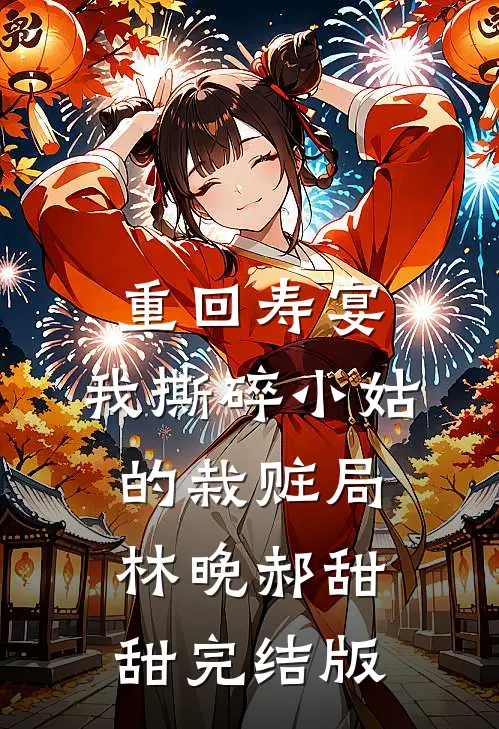 八零年代我靠发疯带软柿子婆婆扬眉吐气全本