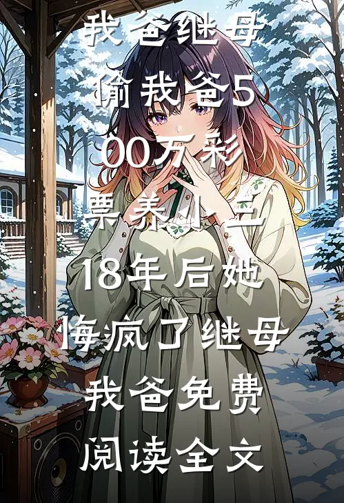 我哥拿走我妈住院报销的钱，我断亲了免费阅读全文