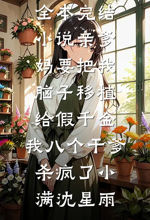 我把休书扔给我夫君的那天，和他灵魂互换了