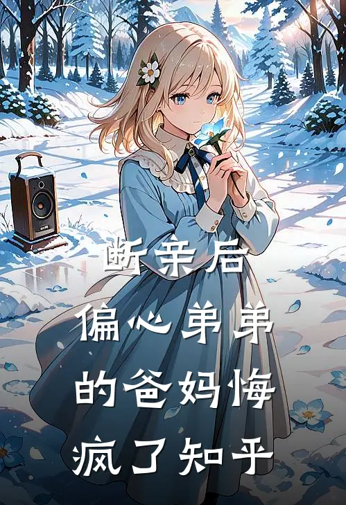 断亲后，偏心弟弟的爸妈悔疯了知乎