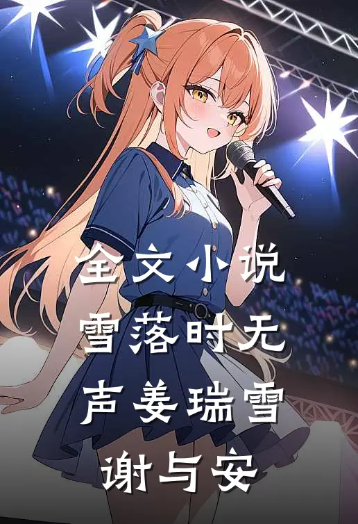 全文小说雪落时无声姜瑞雪谢与安