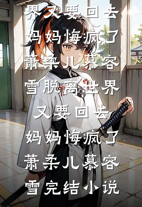 女儿死在了大年初三，老公却说晦气人气小说