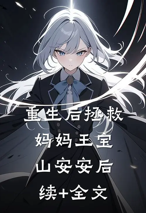 重生后拯救妈妈王宝山安安后续+全文