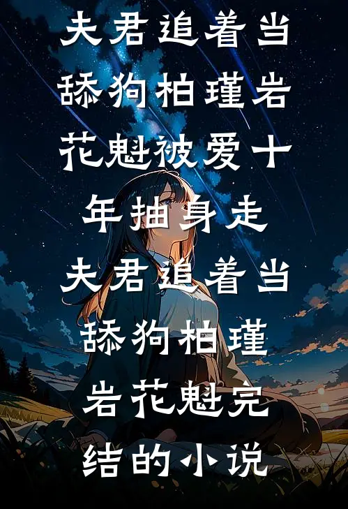 碧海曾渡繁星归短篇小说阅读