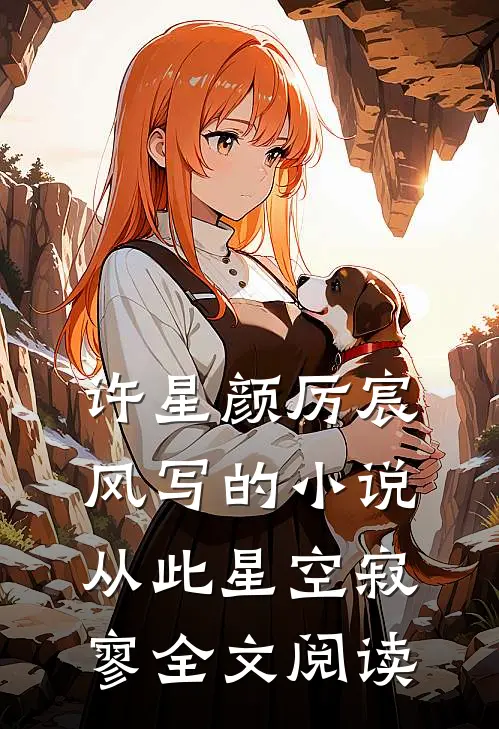 许星颜厉宸风写的小说从此星空寂寥全文阅读