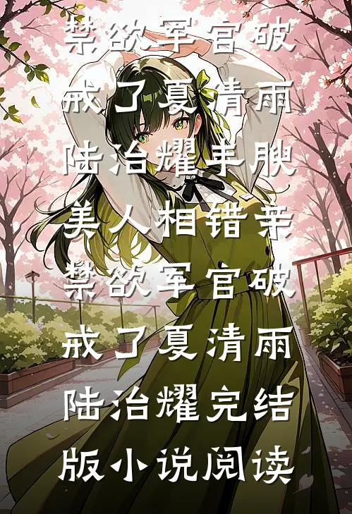 可否来见我一宿热门推荐