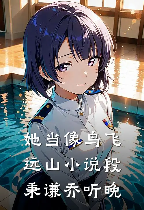 她当像鸟飞远山小说段秉谦乔听晚