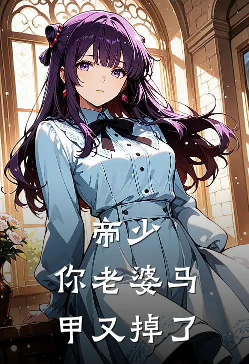 帝少，你老婆马甲又掉了