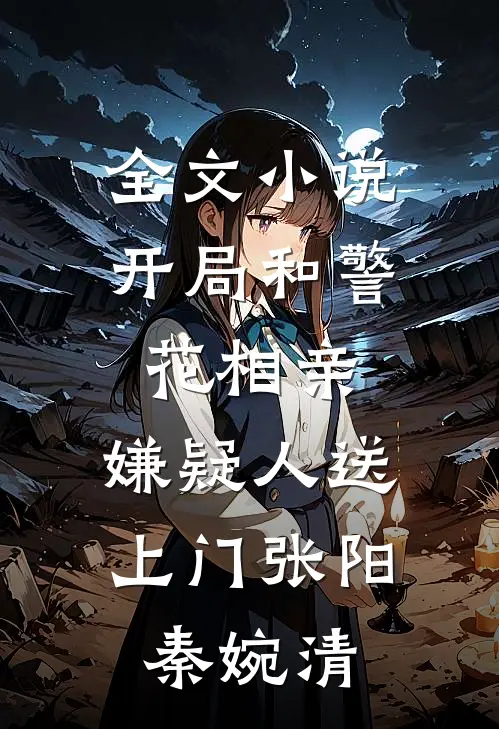 全文小说开局和警花相亲，嫌疑人送上门张阳秦婉清