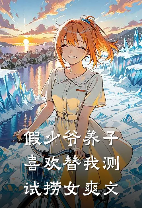 假少爷养子喜欢替我测试捞女爽文