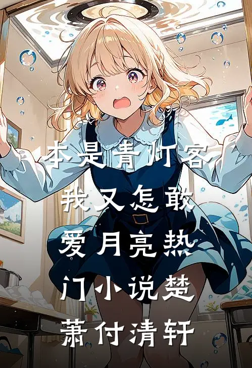 本是青灯客，我又怎敢爱月亮热门小说楚萧付清轩