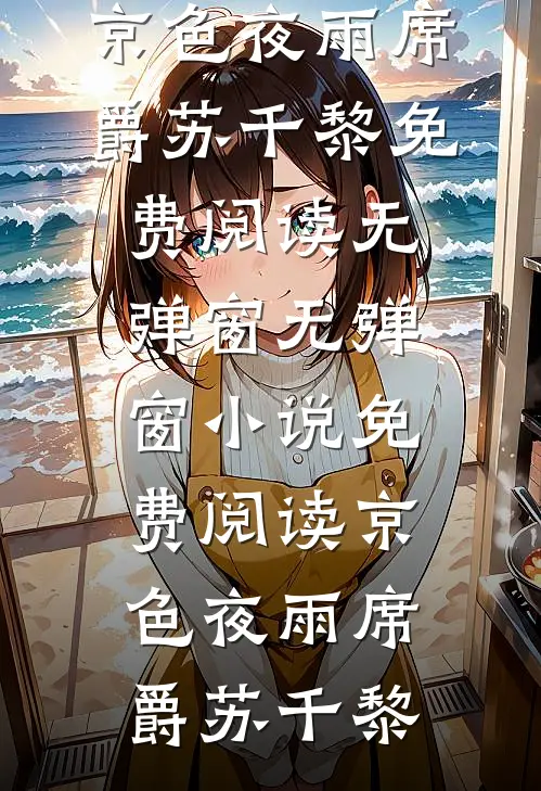 我的余生，再无你的小说