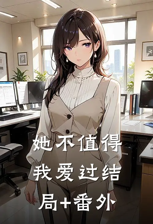 她不值得我爱过结局+番外