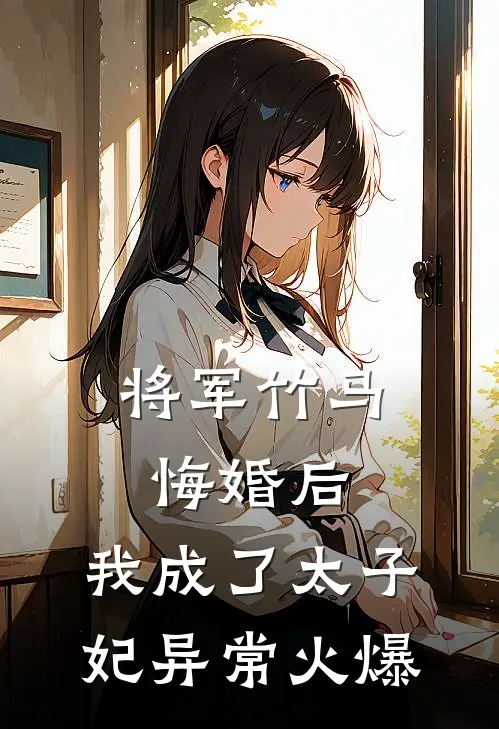 将军竹马悔婚后，我成了太子妃异常火爆