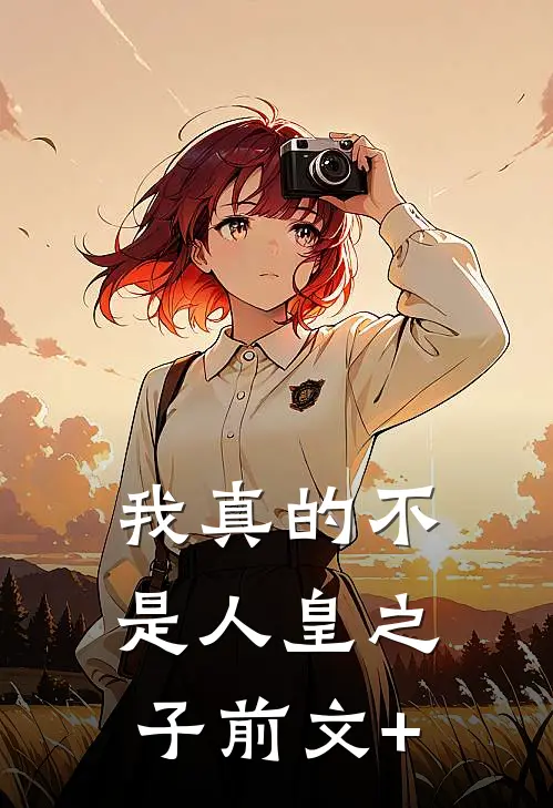 我真的不是人皇之子前文+