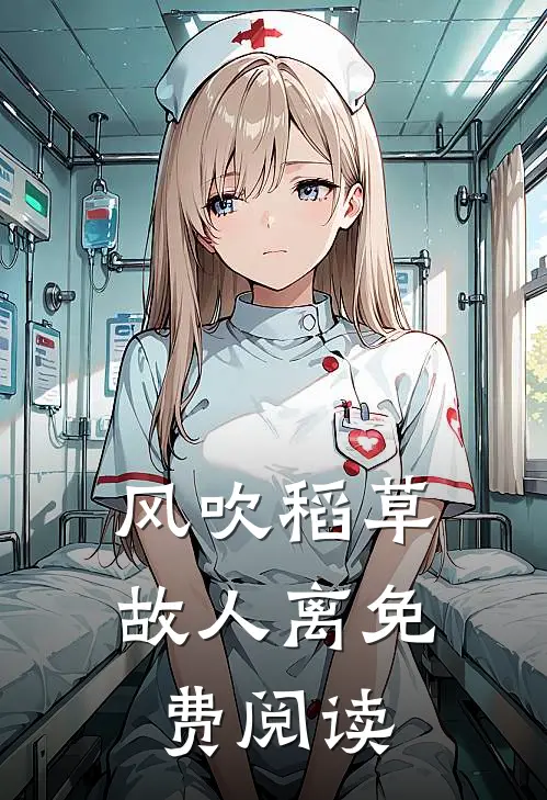 风吹稻草故人离免费阅读