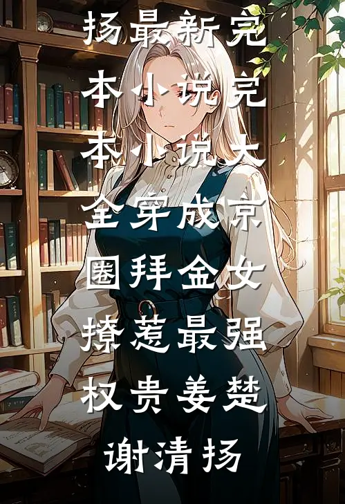 家有八百万，我为五万块卖血的小说